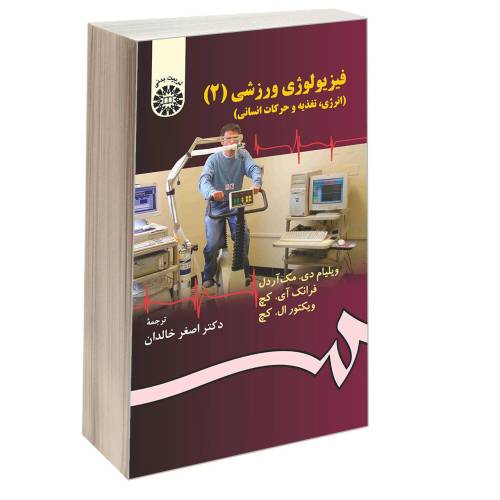 فیزیولوژی ورزشی (2) (انرژی، تغذیه و حرکات انسانی) نشر سمت (16615)