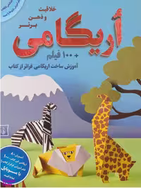 کتاب اوریگامی (خلاقیت و ذهن برتر) اثر یوکیکو کوروساوا انتشارات پیام بهاران