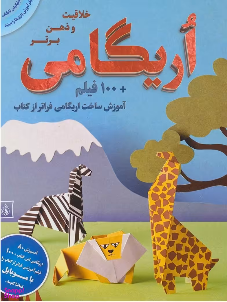 کتاب اوریگامی (خلاقیت و ذهن برتر) اثر یوکیکو کوروساوا انتشارات پیام بهاران