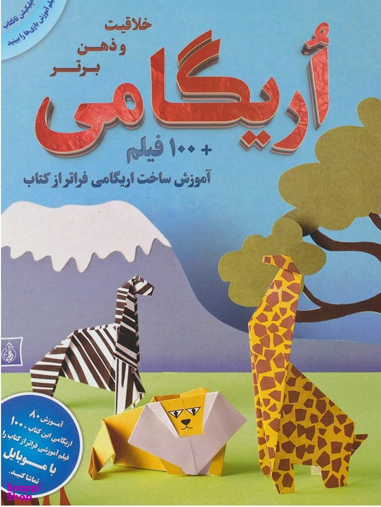 کتاب اوریگامی (خلاقیت و ذهن برتر) اثر یوکیکو کوروساوا انتشارات پیام بهاران