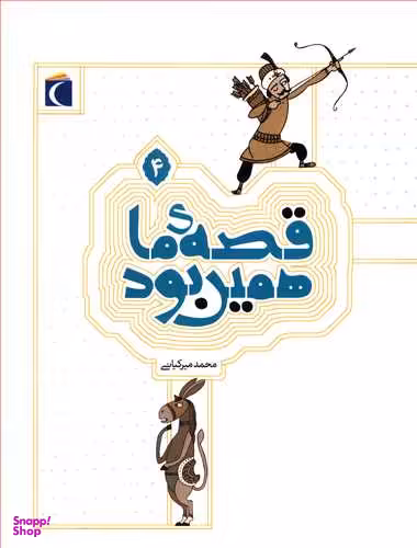 کتاب قصه ما همین بود 4 اثر محمد میرکیانی انتشارات محراب قلم