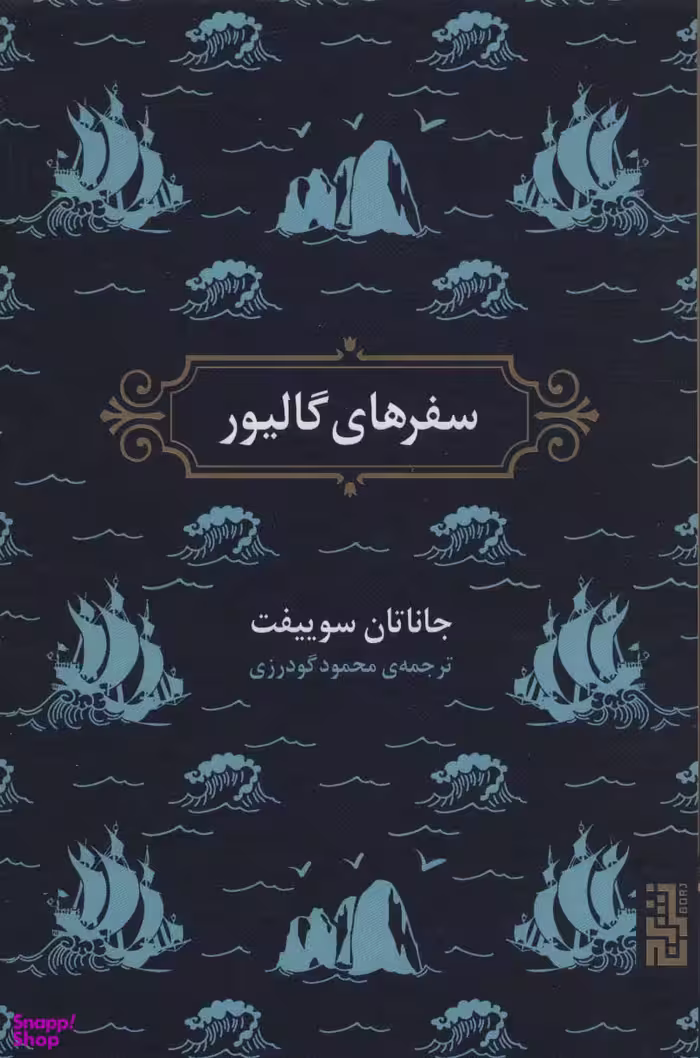 سفرهای گالیور