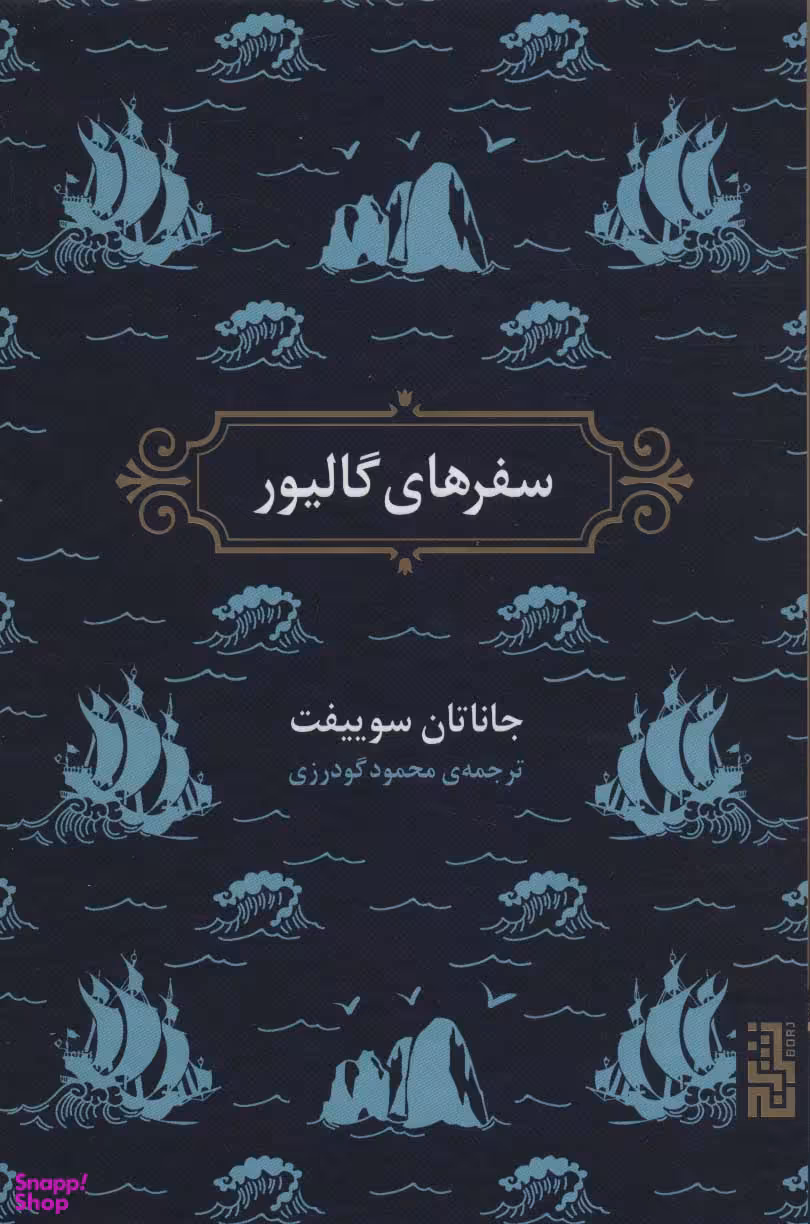 سفرهای گالیور