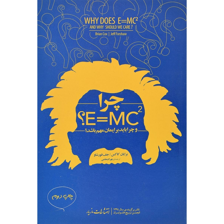 چرا E = MC2 ؟ و چرا بايد برايمان مهم باشد؟