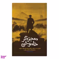 کتاب معجزه‌ گر خاموش اثررضا حیات الغیب انتشارات سخنوران