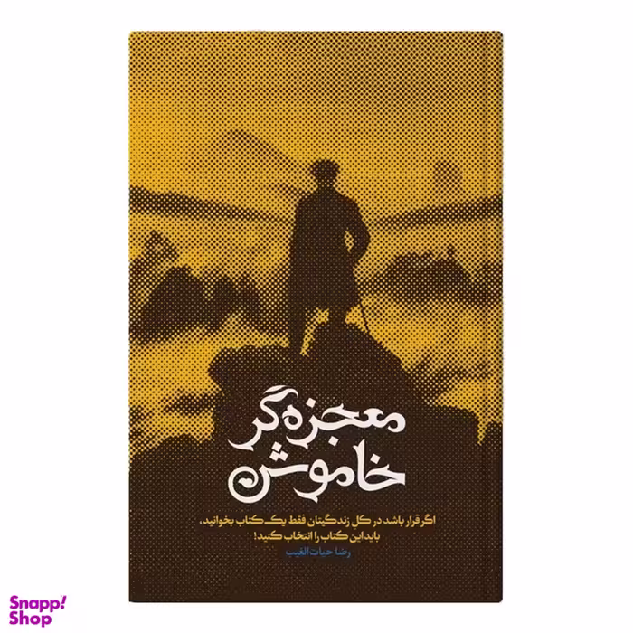کتاب معجزه‌ گر خاموش اثررضا حیات الغیب انتشارات سخنوران