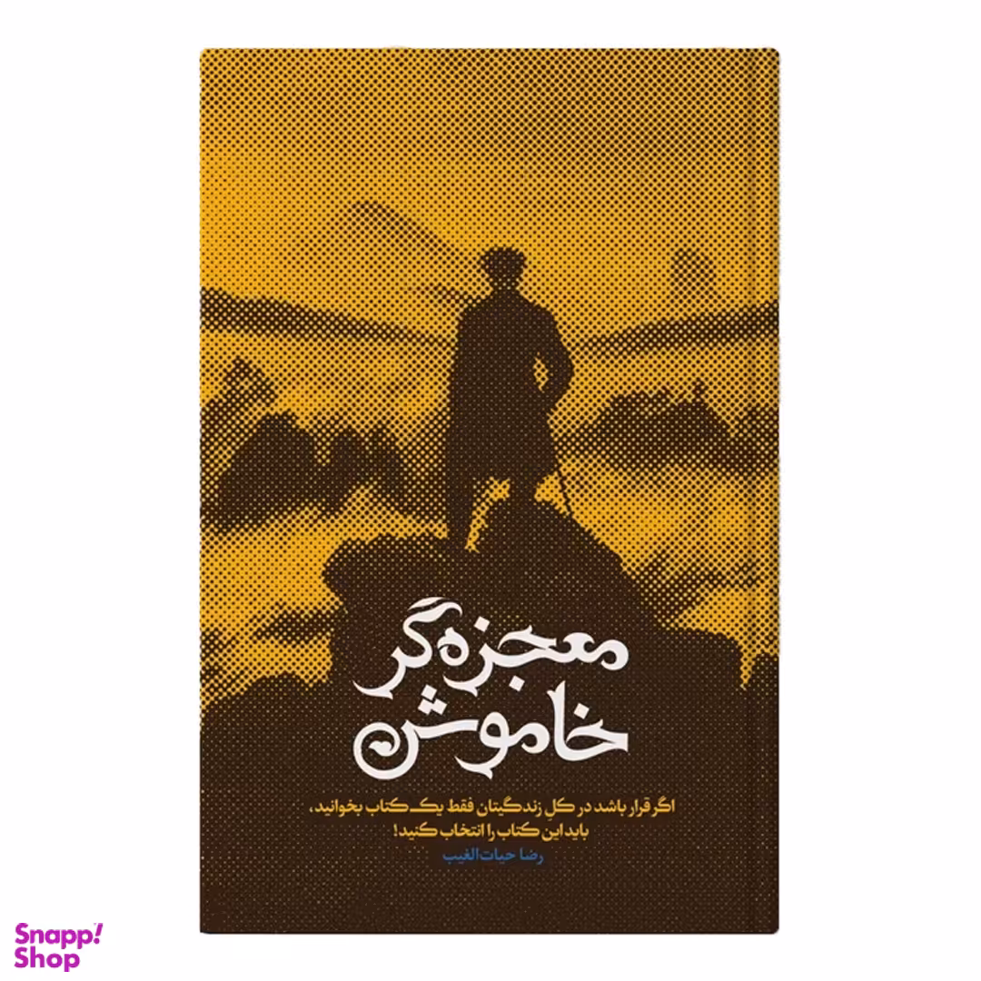 کتاب معجزه‌ گر خاموش اثررضا حیات الغیب انتشارات سخنوران