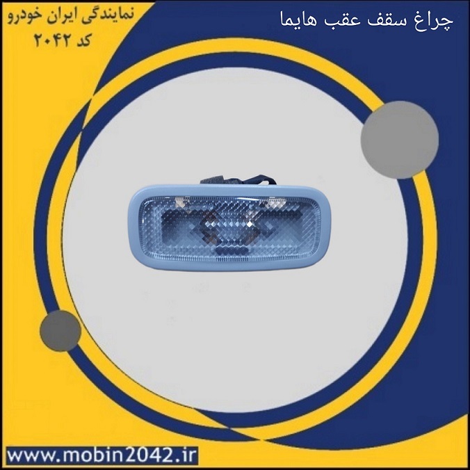 چراغ سقف عقب هایما S7