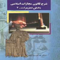 شرح قانون مجازات اسلامی - بخش تعزیرات 2 - اثر عباس زراعت - انتشارات ققنوس | چی بخونم