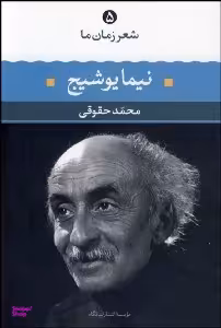 کتاب نیما یوشیج اثر محمد حقوقی انتشارات نگاه