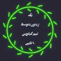 پک اقتصادی زیتون شکسته متوسط (نیم کیلویی)