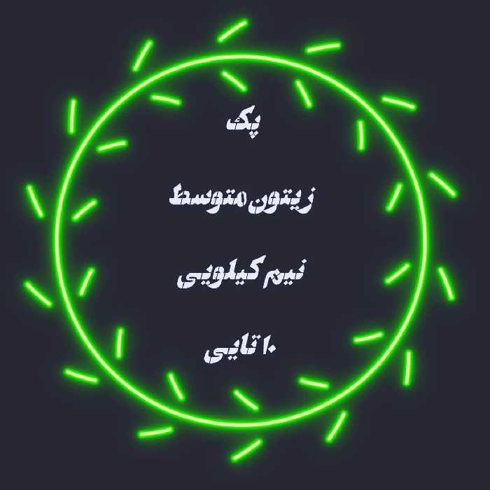 پک اقتصادی زیتون شکسته متوسط (نیم کیلویی)