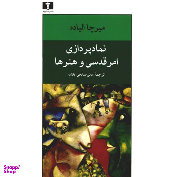 کتاب نماد پردازی امر قدسی و هنرها اثر میرچا الیاده
