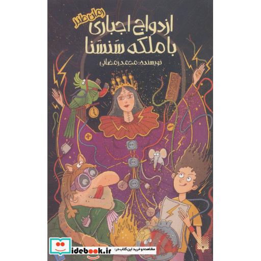 کتاب ازدواج اجباری با ملکه سنسنا (رمان طنز) اثر محمد رمضانی