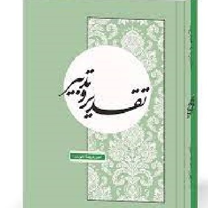 تقدیر و تدبیر نوشته احمدرضا اخوت