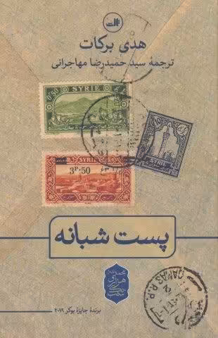 پست شبانه