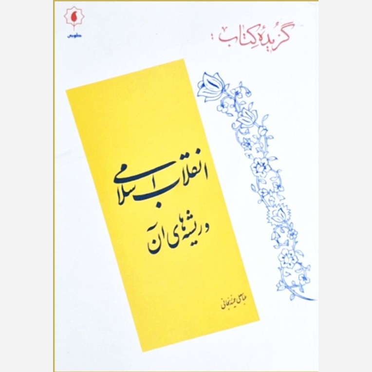 گزیده کتاب انقلاب اسلامی و ریشه های آن نویسنده عباسعلی عمید زنجانی