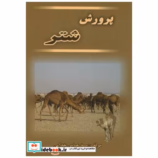 کتاب پرورش‏ شتر اثر عباس خدایی