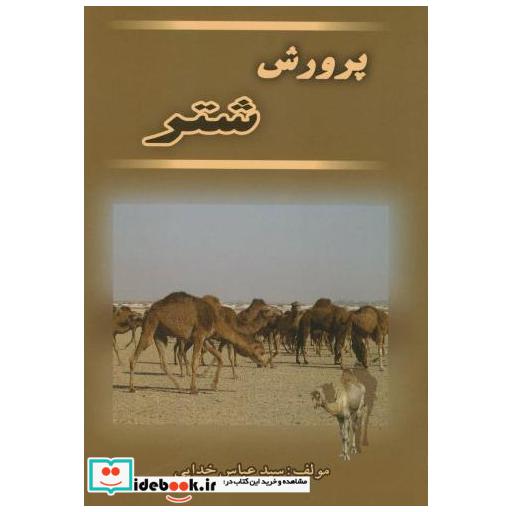 کتاب پرورش‏ شتر اثر عباس خدایی