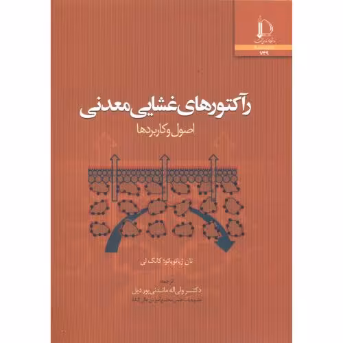 کتاب رآکتورهای غشایی معدنی