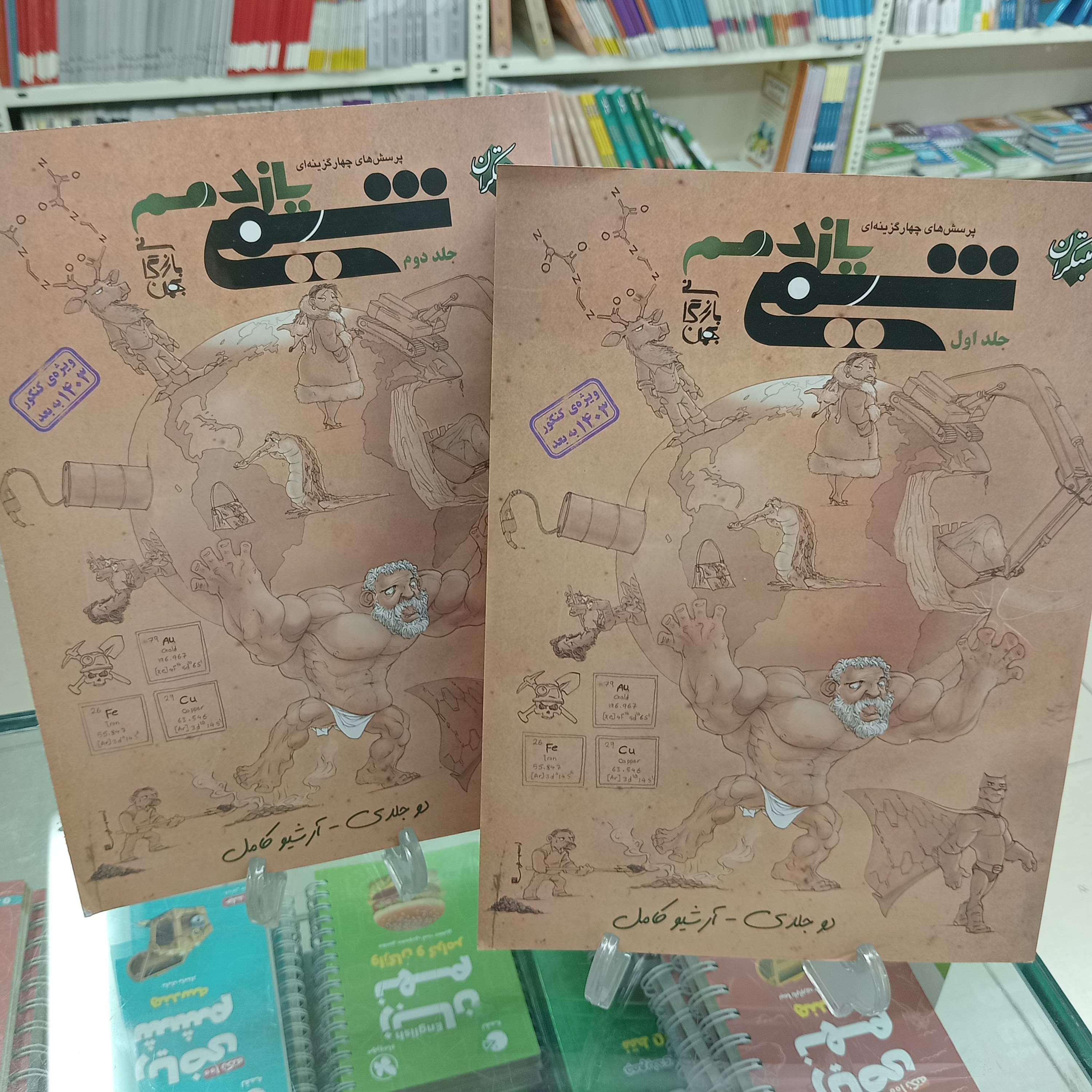شیمی یازدهم دوجلدی مبتکران بهمن بازرگان