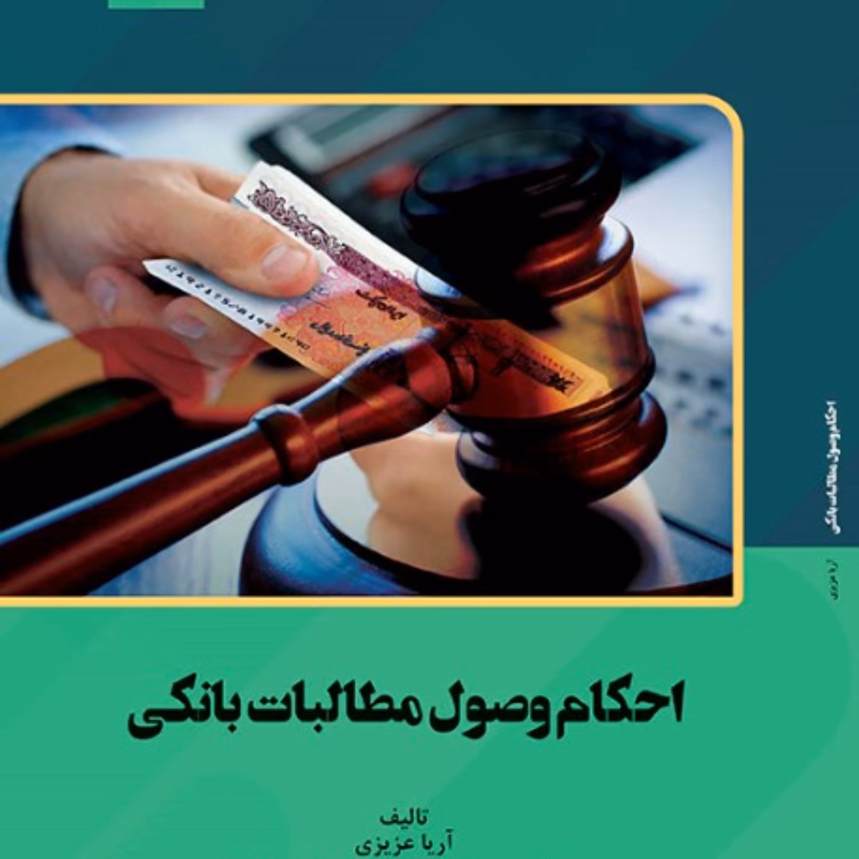 احکام وصول مطالبات بانکی