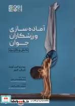 قیمت و خرید کتاب آماده سازی ورزشکاران جوان دانش و کاربرد | ایده بوک