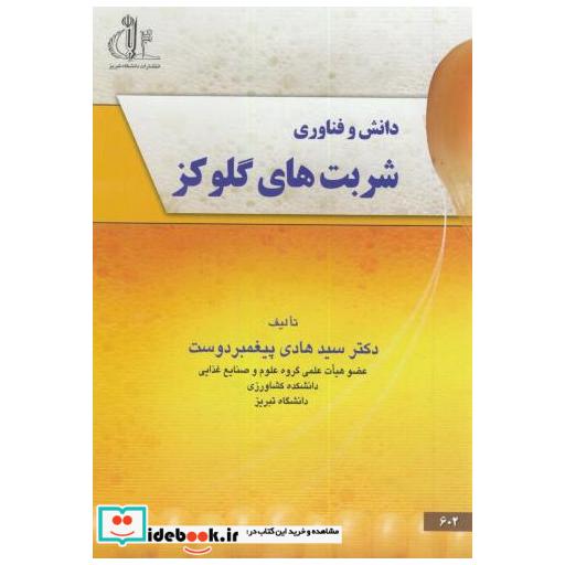 کتاب دانش و فناوری شربت های گلوکز اثر هادی پیغمبردوست