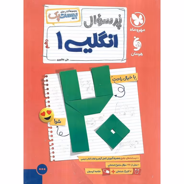 انگلیسی دهم (مجموعه کتاب های پرسوال) مهروماه