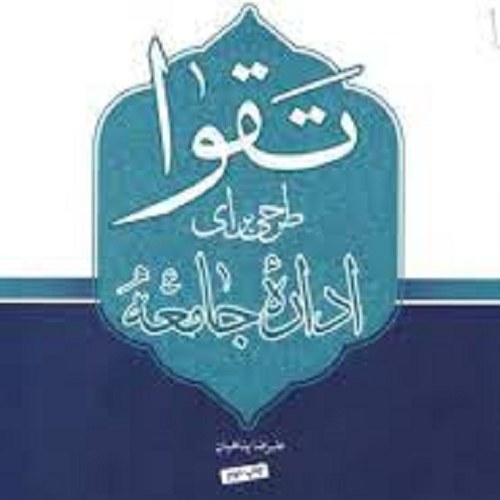 کتاب تقوا طرحی برای اداره ی جامعه