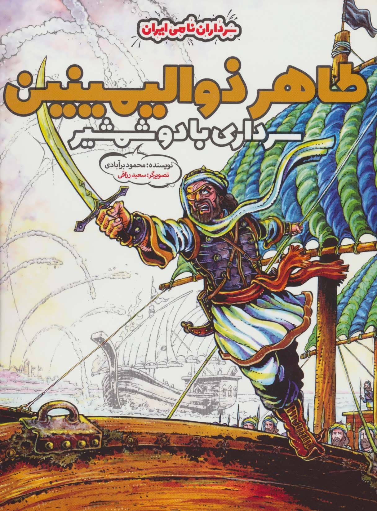 کتاب طاهر ذوالیمینین سرداری با دو شمشیر
