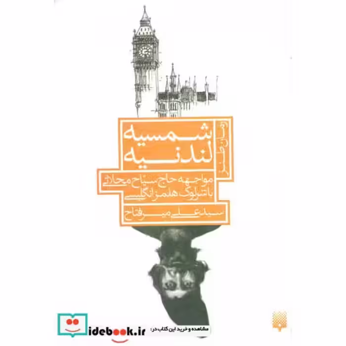 کتاب شمسیه لندنیه