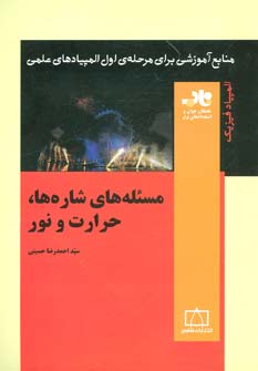 کتاب مسئله های شاره ها حرارت و نور
