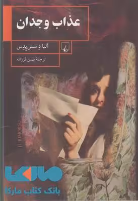 عذاب وجدان نشر ققنوس