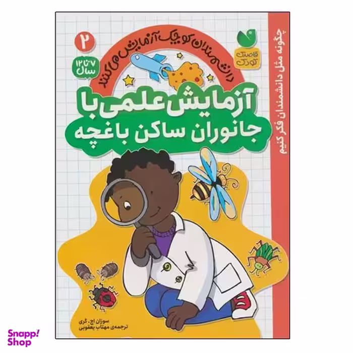 کتاب آزمایش علمی با جانوران ساکن باغچه اثر سوزان اچ. گری نشر ذکر