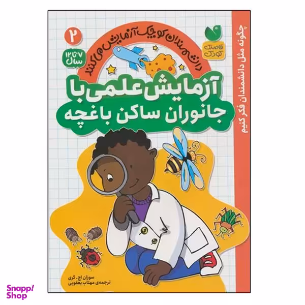 کتاب آزمایش علمی با جانوران ساکن باغچه اثر سوزان اچ. گری نشر ذکر