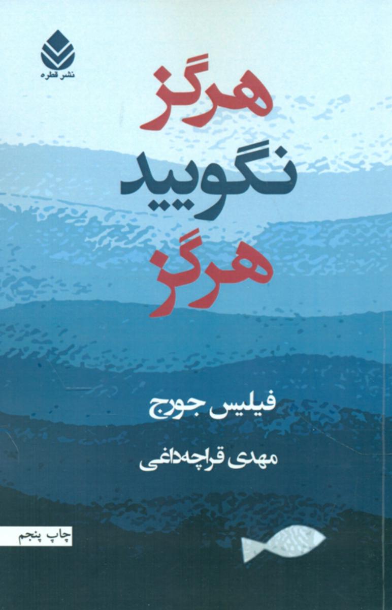 کتاب هرگز نگویید هرگز