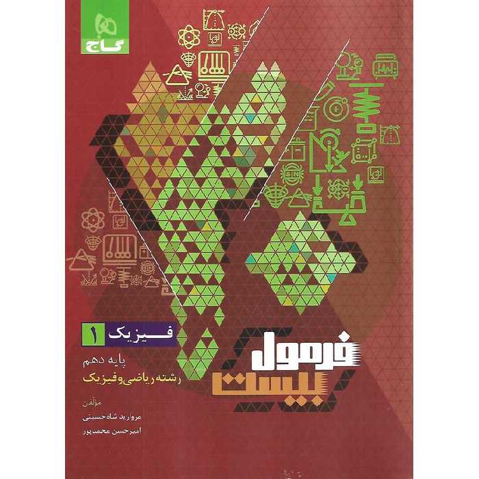 فرمول بیست فیزیک ریاضی دهم گاج