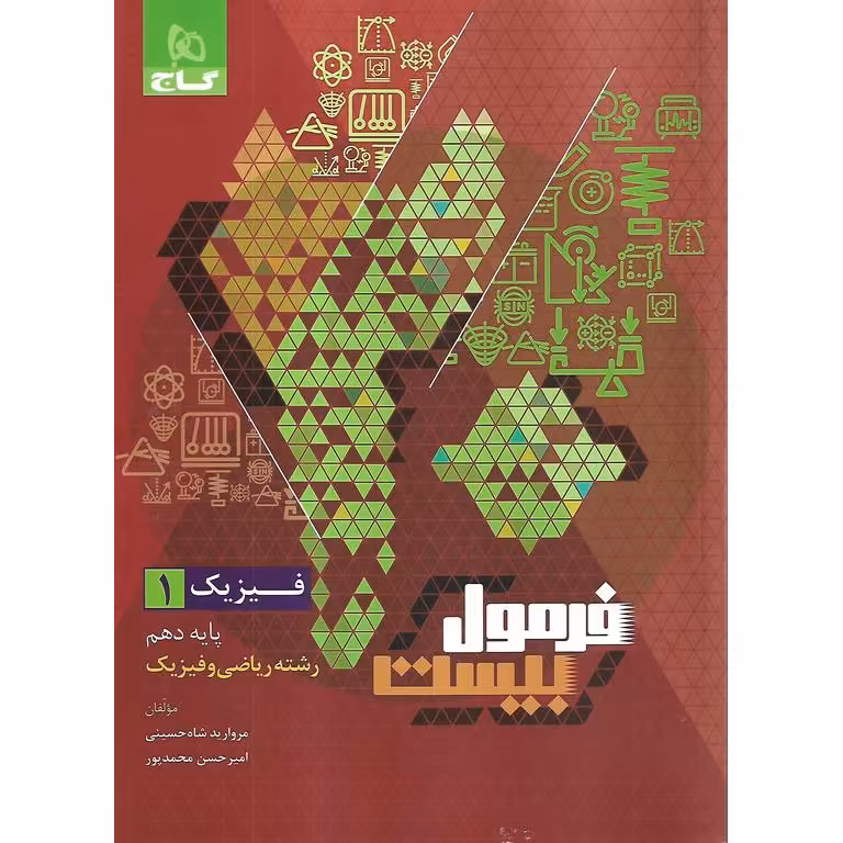 فرمول بیست فیزیک ریاضی دهم گاج