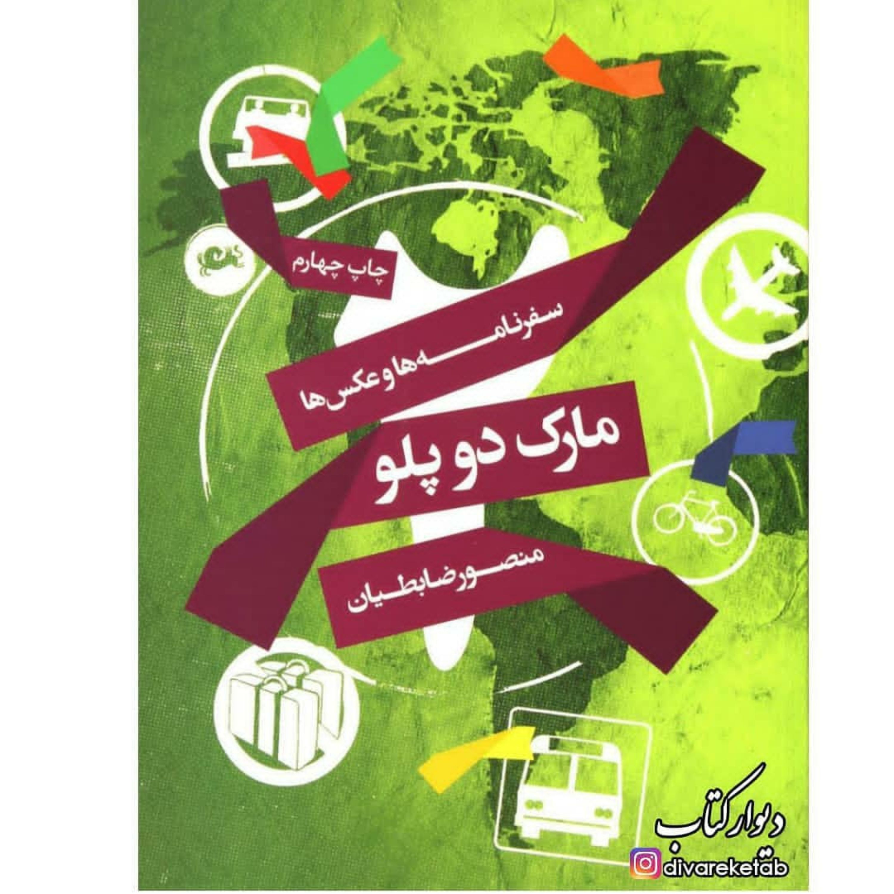 کتاب مارک دو پلو اثر منصور ضابطیان با تخفیف ویژه نشر مثلث آثار دیگر موجود استامبولی،مارک و پلو،چای نعنا،موآ،سباستین