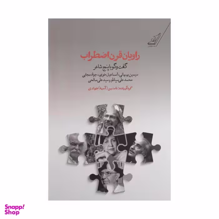راویان قرن اضطراب