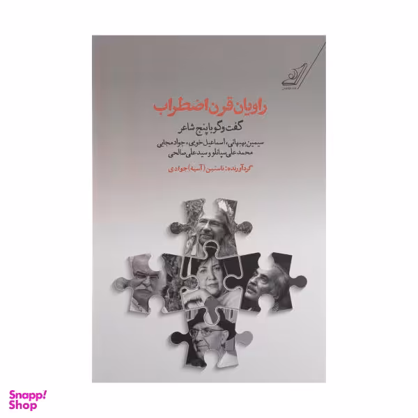 راویان قرن اضطراب