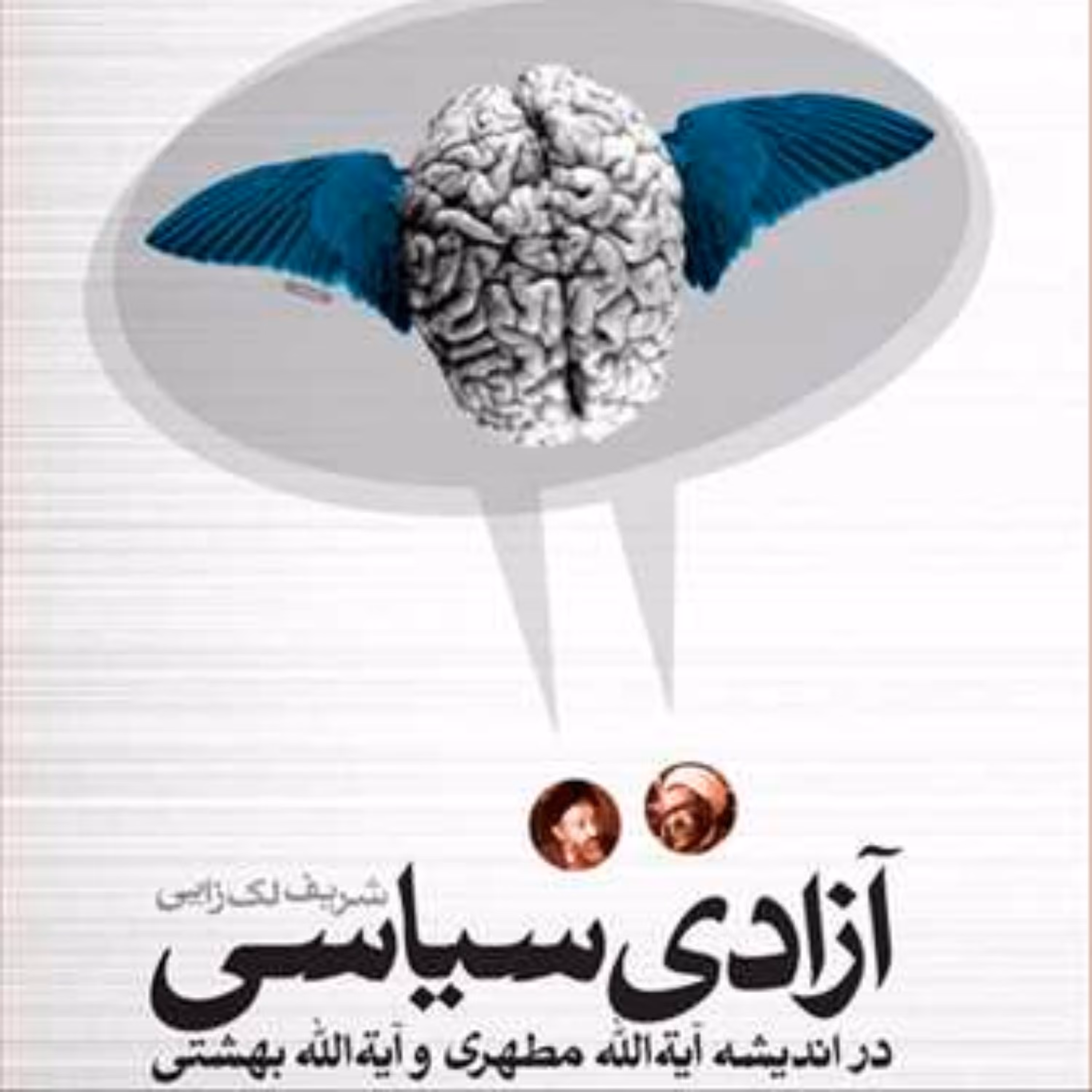 کتاب آزادی سیاسی در اندیشه آیت الله مطهری و آیت الله بهشتی  ناشر انتشارات بوستا