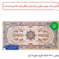 یک جفت پشتی ماشینی 1200 شانه طرح سورنا کرم