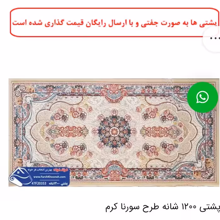 یک جفت پشتی ماشینی 1200 شانه طرح سورنا کرم