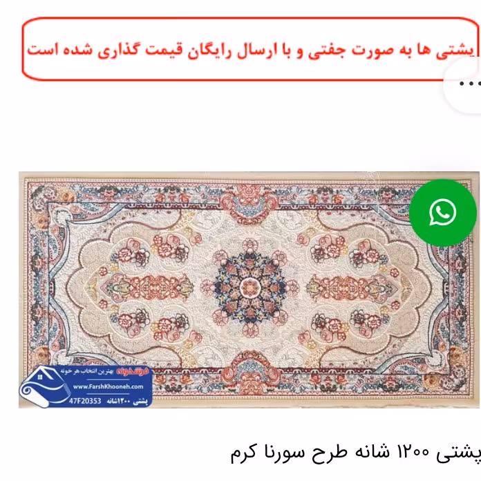 یک جفت پشتی ماشینی 1200 شانه طرح سورنا کرم