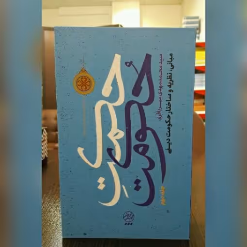 کتاب حکمت حکومت جلد دو