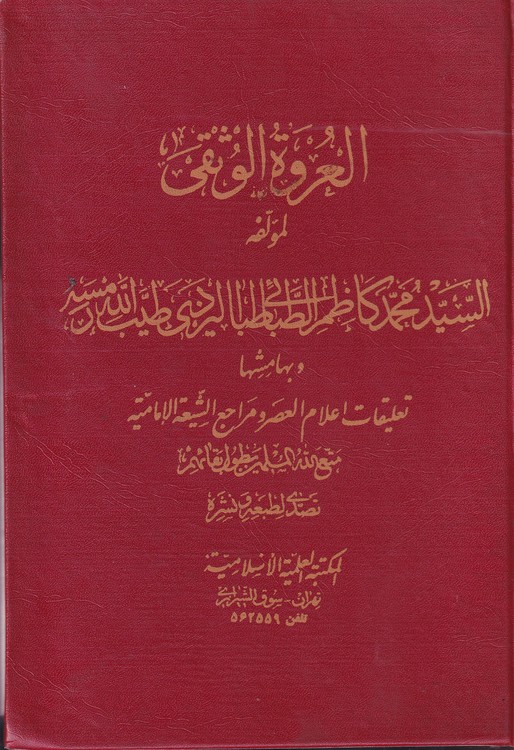 خرید کتاب العروه الوثقی (جلد2) — کتابسرای طه