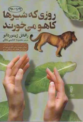 روزی که شیرها کاهو می خورند