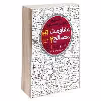 تشریح کامل مسایل مقاومت مصالح نشر دانشگاهی کیان (جلد دوم) (18934)